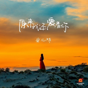 原来我还爱着你