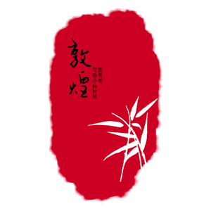 敦煌