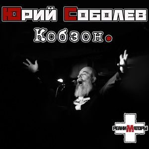 Кобзон.