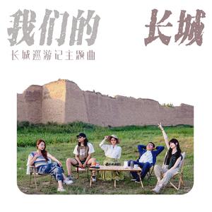 我们的长城