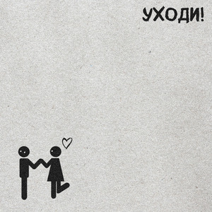 Уходи!