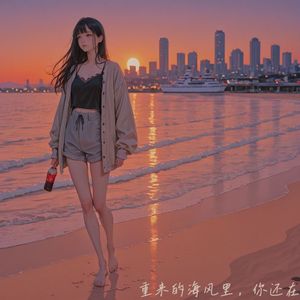 重来的海风里，你还在