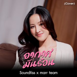 อากาศมันร้อน (Cover)