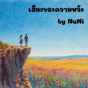 เสียงของความหวัง