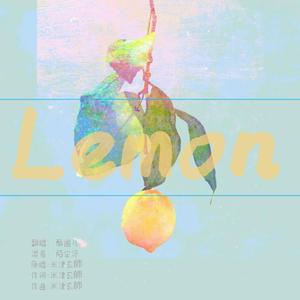 lemon（女声翻唱）