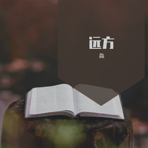 远方