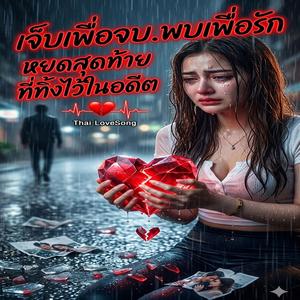 ลบภาพจำด้วยลมหายใจของเธอ