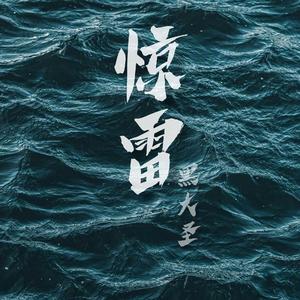 惊雷（抒情版）（翻自 皮卡丘多多）