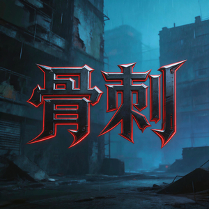 骨刺