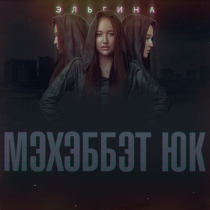 Мэхэббэт юк