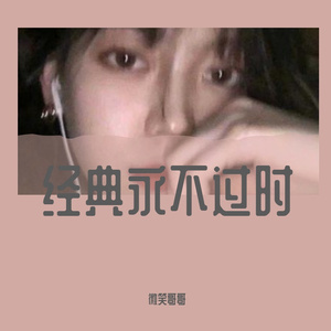 红尘浪漫（微笑哥哥 remix）