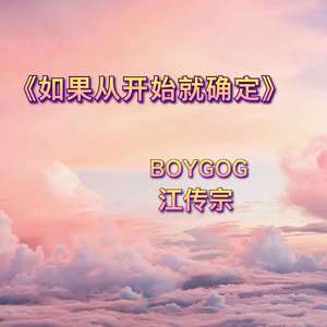 如果从开始就确定