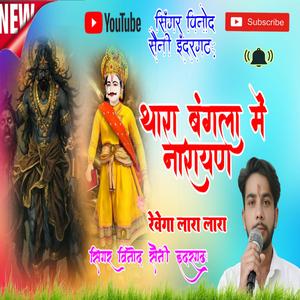 थारा बंगला मे नारायण रेवेंगा लारा लारा