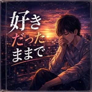 好きだったままで
