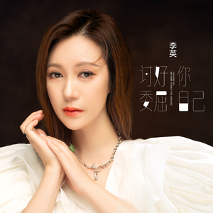 讨好你委屈自己