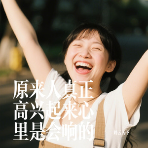 原来人真正高兴起来心里是会响的