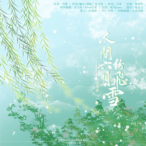 人间六月纷飞雪——记《渣反》天琅君×苏夕颜 伴奏