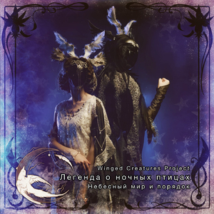 Небесный мир и порядок