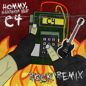 С4 (Rock Remix)