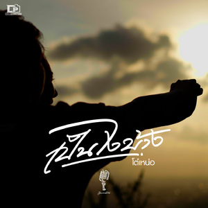 เป็นไงบ้าง