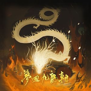 梦回九龙朝（九龙朝）
