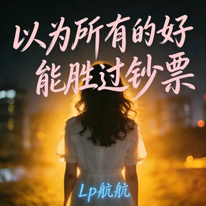 以为所有的好能胜过钞票