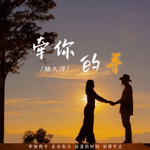 牵你的手（伴奏）