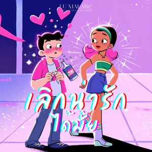 เลิกน่ารักได้มั้ย