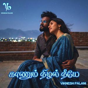காணும் நிழல் நீயே (Kaanum Nizhal Niyae)