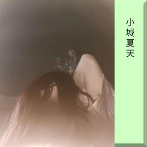 小城夏天