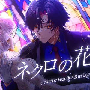 ネクロの花嫁