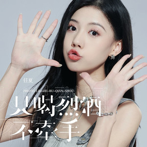 只喝烈酒不牵手 (Live合唱版)