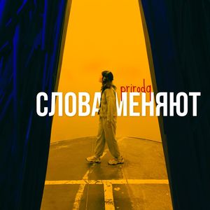 Слова меняют
