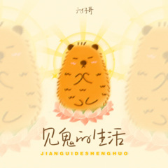 见鬼的生活 (合唱版)(Live)