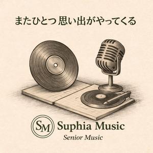 またひとつ 思い出がやってくる