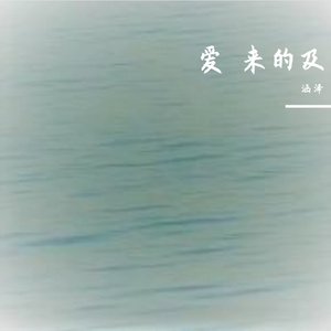 爱你来得及
