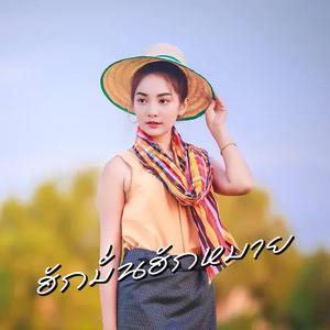 ฮักมั่นฮักหมาย