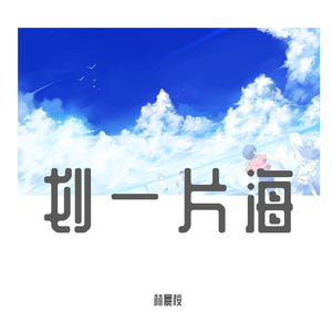 划一片海