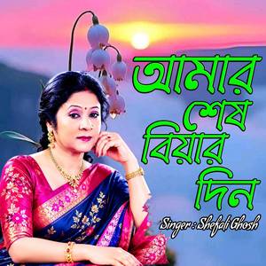 আমার শেষ বিয়ার দিন