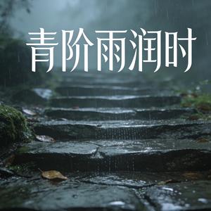 青阶雨润时