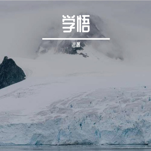 学悟