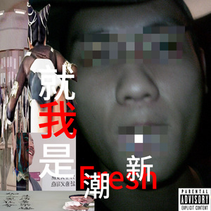 我就是新潮 IM JUST FRESH