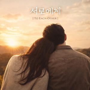 서로에게 (To Each Other)