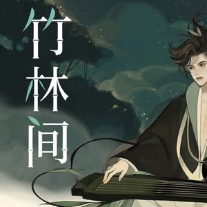 竹林间（Cover忘川风华录）