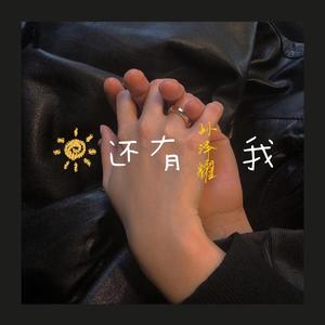 还有我（翻自 梁雨）