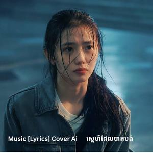 អ្នកថ្មីល្អជាងអូន Song Lyrics