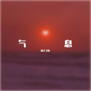 男孩（翻自 梁博）