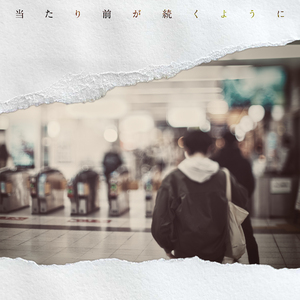 当たり前が続くように