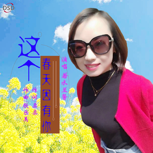 这个春天因有你