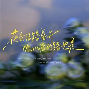 余生愿景灿烂（女版）